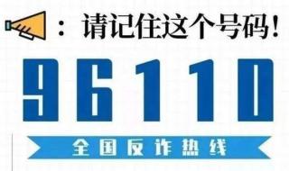 经常接到96110是什么情况